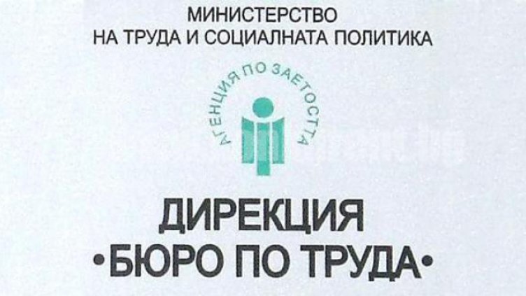 Отварят нов офис на Бюрото по труда във Варна