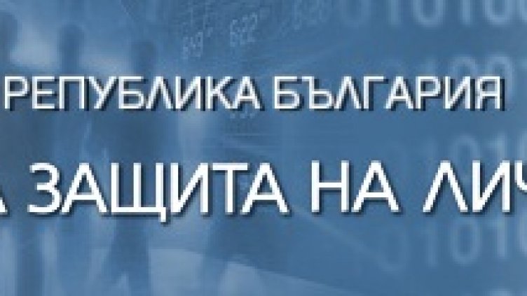 Обявяват кои партии са злоупотребили с лични данни