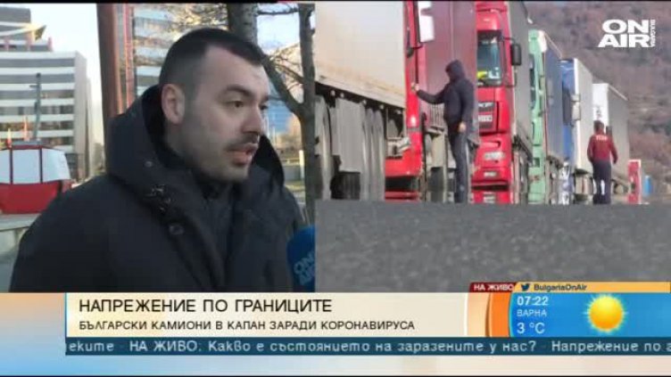 Шофьорите в капан: Опашки от камиони със стоки от първа необходимост