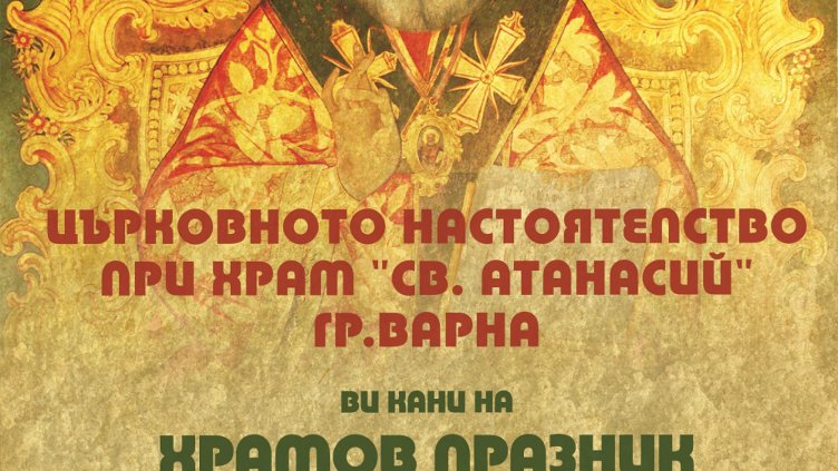 Църквата ''Св. Атанасий'' ще отбележи своя храмов празник