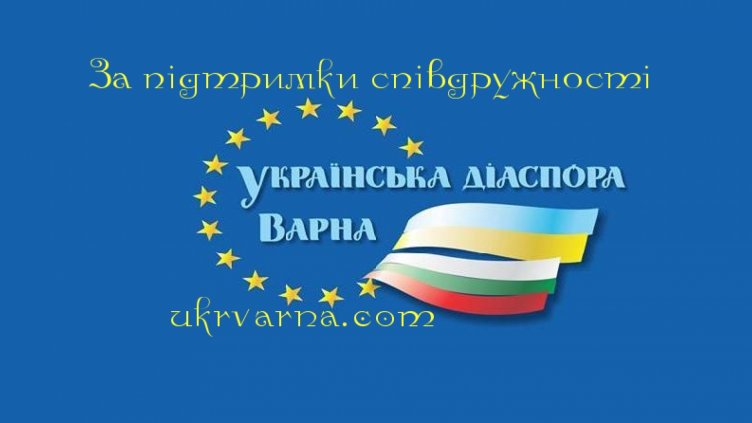 Откриват украински културен център във Варна