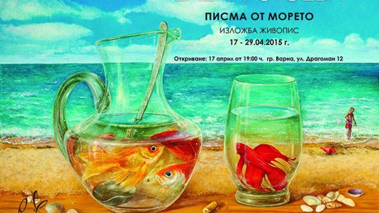 В галерия Le Papillon Елена Стоева нарисува „Писма от морето“
