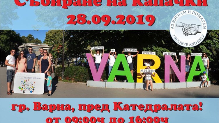 Голямото събиране на пластмасови капачки във Варна е днес