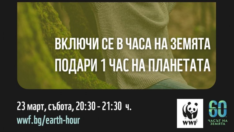 Варна се включва в инициативата „Часът на Земята“