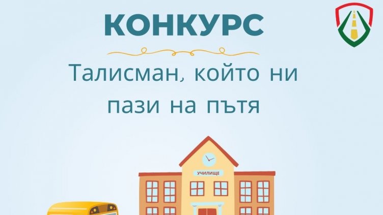 Търсят талисман по безопасност на пътя с училищен конкурс