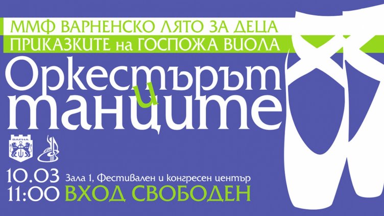 Безплатен детски концерт &bdquo;Оркестърът и танците&ldquo; на 10 март във Варна