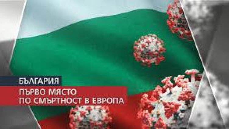 Българският модел: Втори сме по смъртност от COVID в света