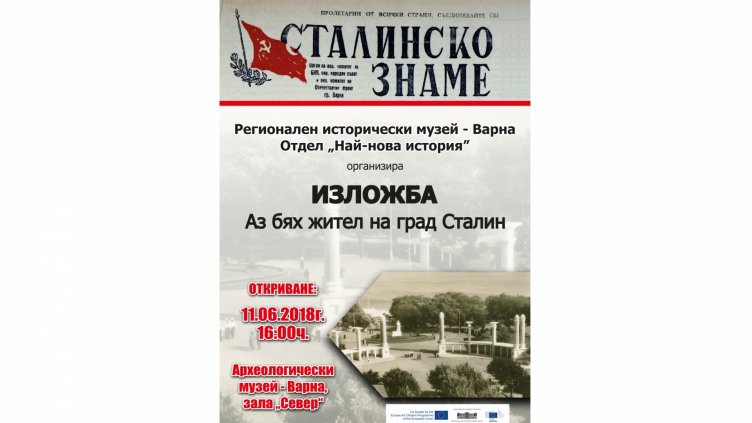 Изложба „Аз бях жител на град Сталин“ подреждат във Варна
