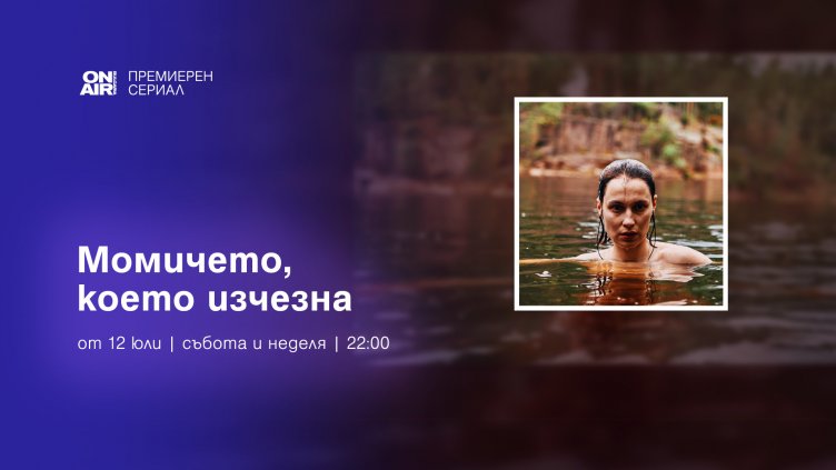 Финландският хит „Изчезналото момиче“ – с премиера у нас през юли по Bulgaria ON AIR
