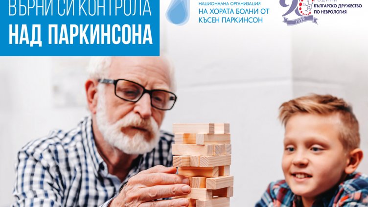 Преглеждат безплатно за Паркинсон и във Варна