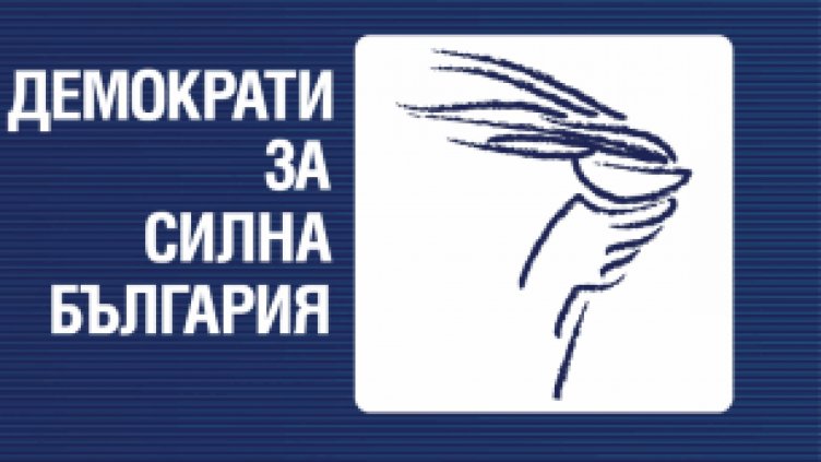 ДСБ се обяви за алтернатива на управляващото мнозинство - ГЕРБ, ДПС и АБВ