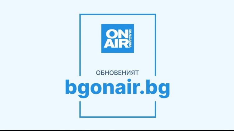 Bulgaria ON AIR надгражда дигиталното си присъствие с обновен, още по-удобен и функционален уебсайт