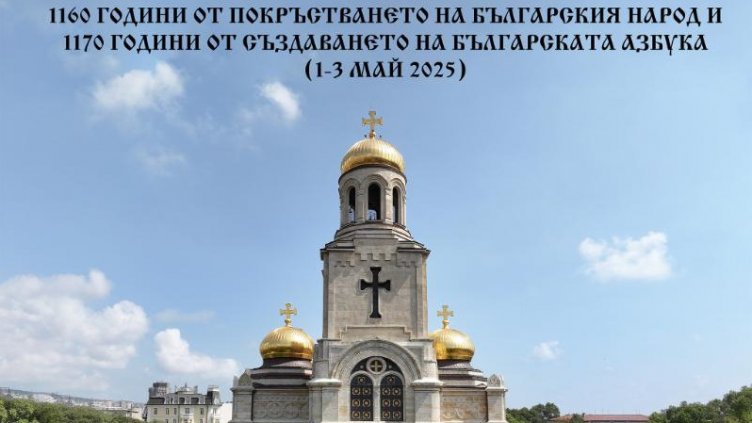 Варненската и Великопреславака митрополия отбелязва с богата програма 1160 г. от покръстването и 1170 г. от създаването на азбуката