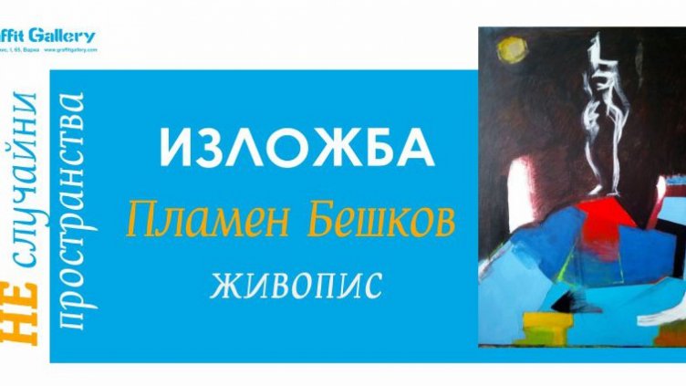 Живопис на Пламен Бешков подрежда галерия &bdquo;Графит&rdquo;