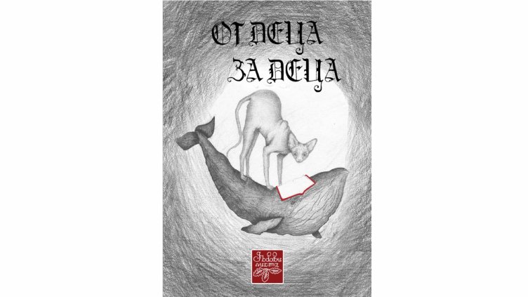 Представят книга, изцяло написана и илюстрирана от деца