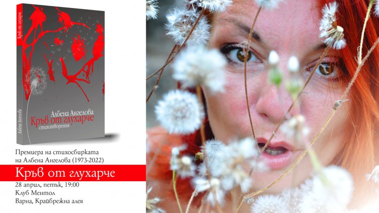 Премиера на книгата на Албена Ангелова "Кръв от глухарче"
