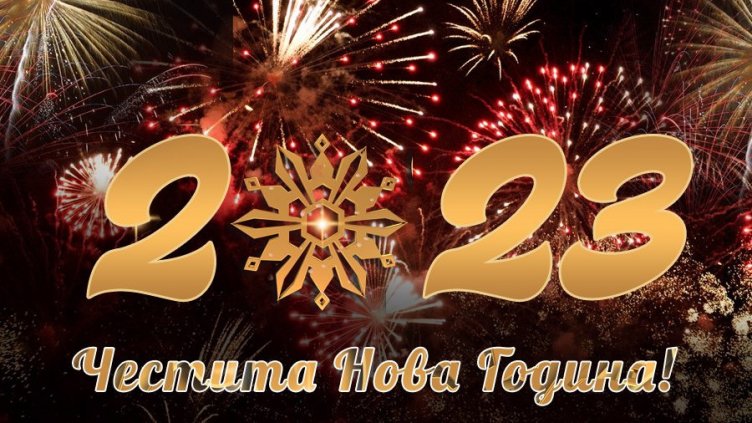 Честитки за Нова година