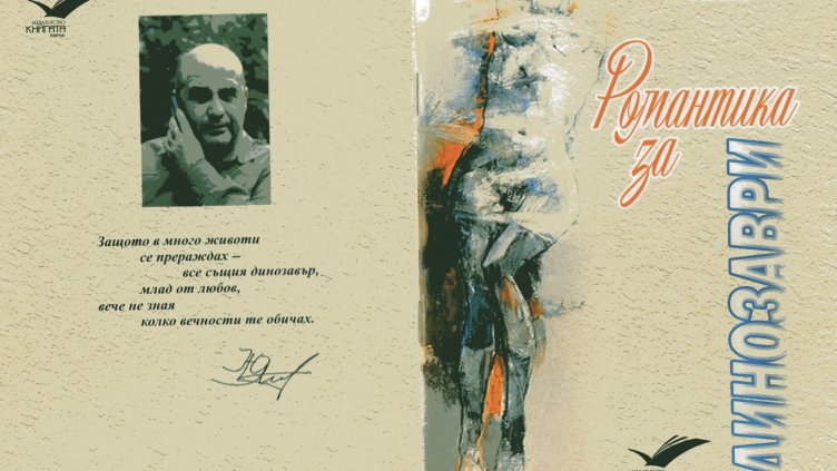 Излезе третата поетична книга на Юлиян Атанасов &bdquo;Романтика за динозаври&ldquo;