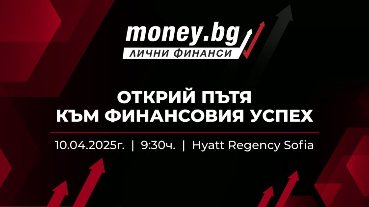 Money.bg Лични Финанси: Експерти обсъждат новите предизвикателства и възможности на 10 април