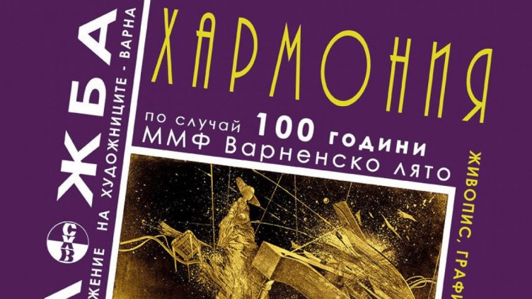 Изложба събира близо 40 варненски художници по повод 100 години ММФ &bdquo;Варненско лято&ldquo;