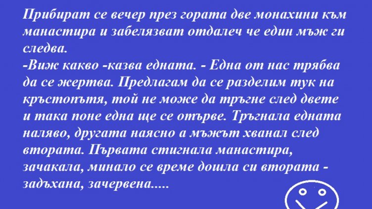 Виц с неочакван край