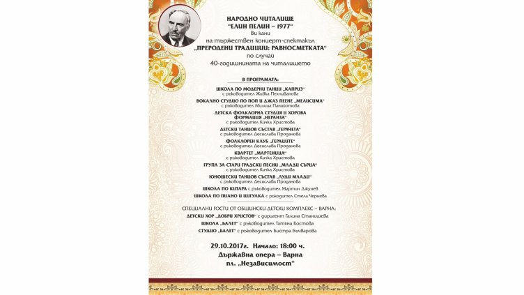 С голям концерт в операта читалище „Елин Пелин – 1977“ празнува 40 години
