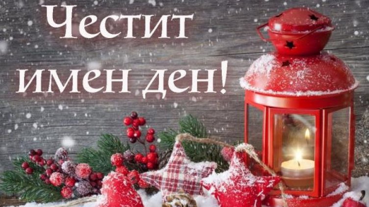 Днес празнуват дамите със снежни имена