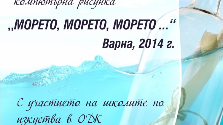 Награждават лауреатите в конкурса „Морето, морето, морето...“