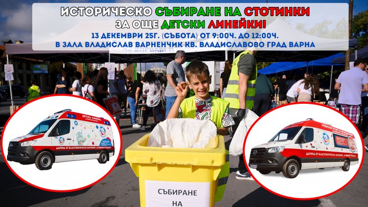 Във Варна ще се проведе последното за годината събитие за събиране на стотинки