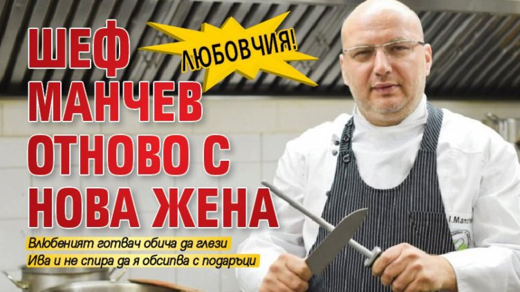 Иван Манчев пак с нова жена!