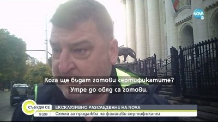 Кандидат за депутат бил замесен в схемата с фалшивите сертификати