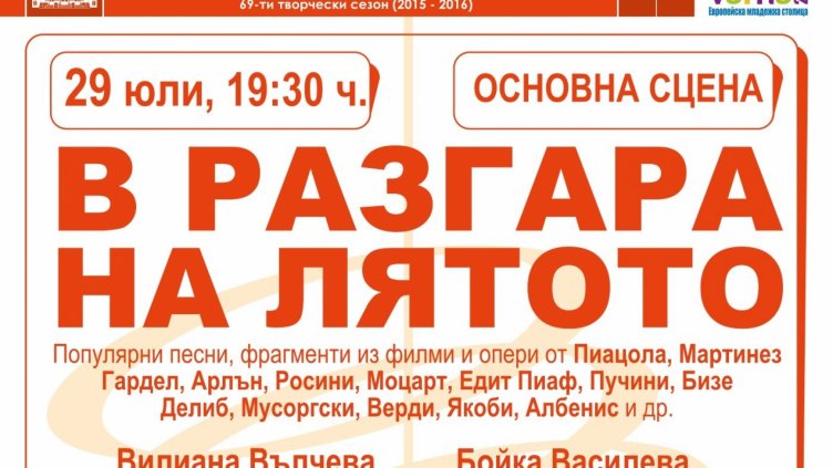 "В разгара на лятото" на Основна сцена