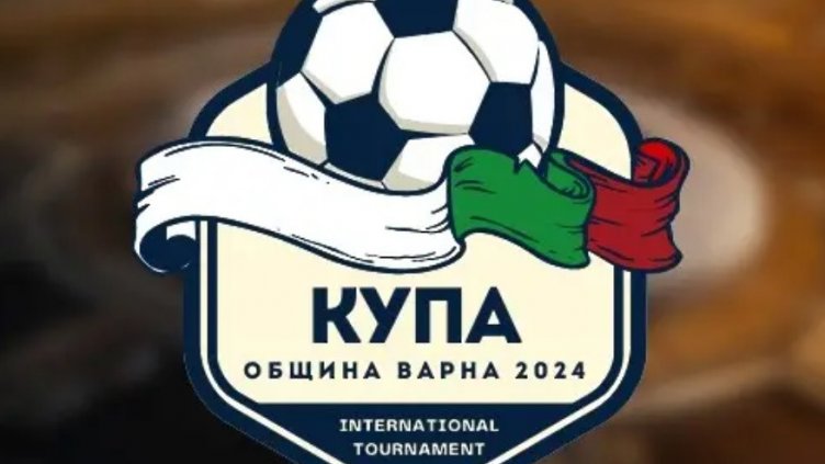 Организират детски футболен турнир „Купа Община Варна”