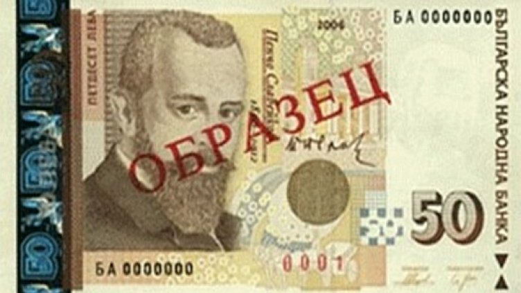 Пипнаха стотици банкноти менте от 50 лева. 50-те стотинки също подправяни