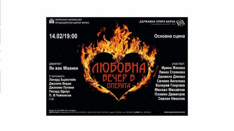 Не е една, две любовни вечери в операта за Св. Валентин