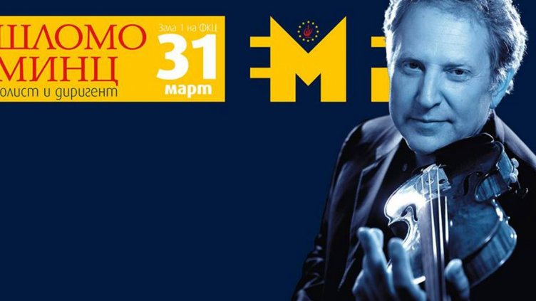 Шломо Минц идва във Варна като солист и диригент с Оркестъра на Класик ФМ Радио