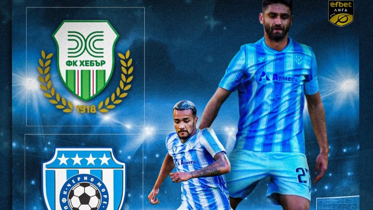 Черно море победи Хебър в Пазарджик