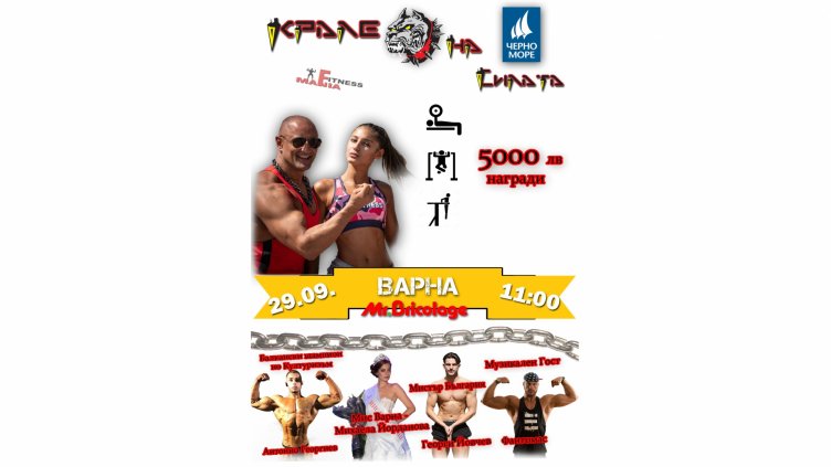 Силовото шоу „Крале на силата” ще зарадва варненци