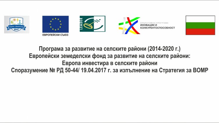 МИГ Аврен-Белослав „Достъп до финансиране в подкрепа на предприемачеството“