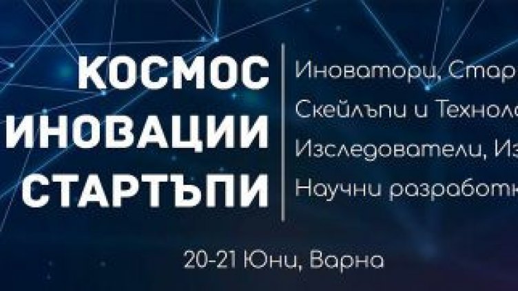 Варна става водеща сила в Европа на тема космос, иновации и стартъпи