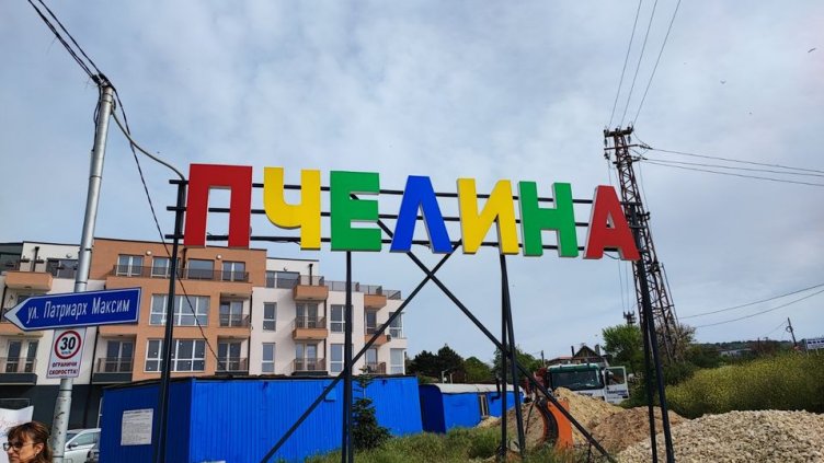 Затварят част от ул. "Прилеп" между 9 и 17 часа днес