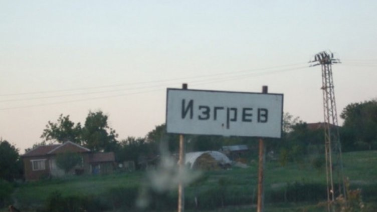 Затварят шуменското село Изгрев