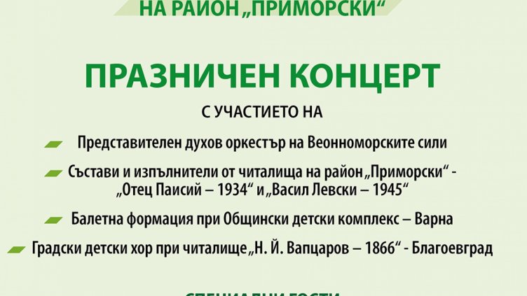 Район "Приморски" празнува на 10 юни