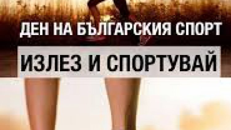 Отбелязваме Деня на българския спорт