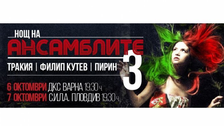 &ldquo;НОЩ НА АНСАМБЛИТЕ 3&rdquo; със специално издание и трите най-големи наши ансамбъла във ВАРНА на 6 октомври!