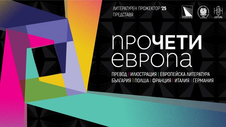 Откриват второто издание на фестивала „Литературен прожектор“