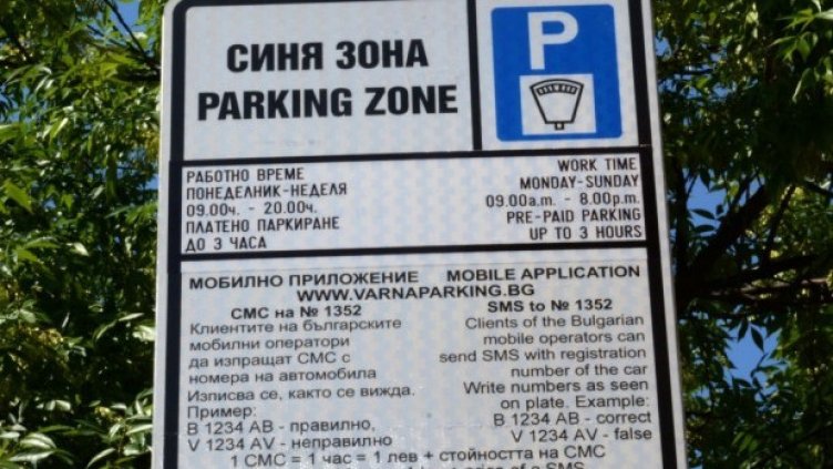 Варненската "синя зона" зове: Подавайте документи онлайн