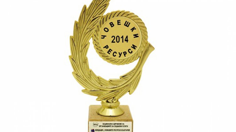 Започват номинациите за Приз „Човешки ресурси” за 2014 година
