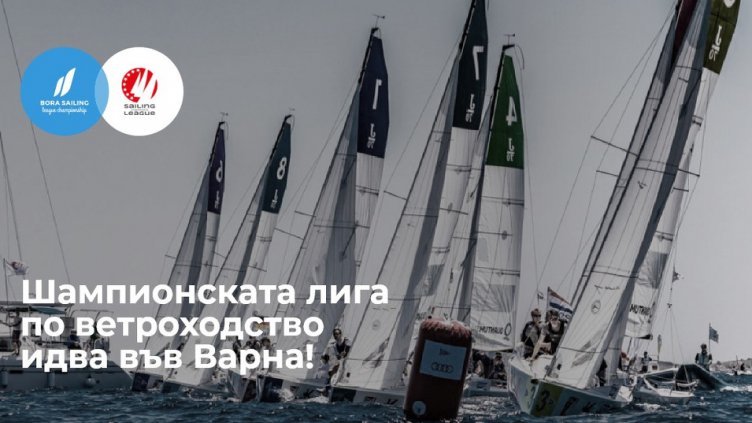 Шампионската лига във ветроходството идва в България