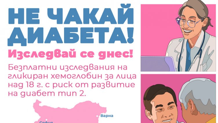 Безплатни изследвания на гликиран хемоглобин за хора в риск от диабет във Варна
